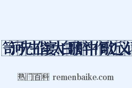 笥河先生偕宴太白歌醉中作歌近义词是什么意思的图片